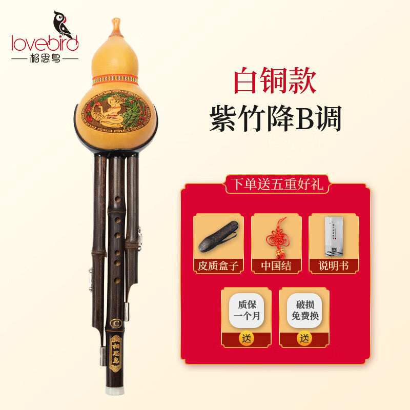相思鸟（lovebird）葫芦丝乐器三音音降B调防摔白铜紫竹可拼插降b调初学XS2153 三音降B调 白铜紫竹可拼插 防摔