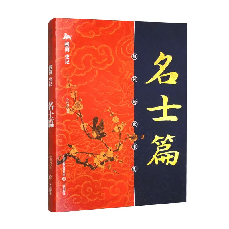 极简史记：名士篇