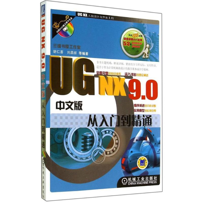 UG NX9.0中文版从入门到精通