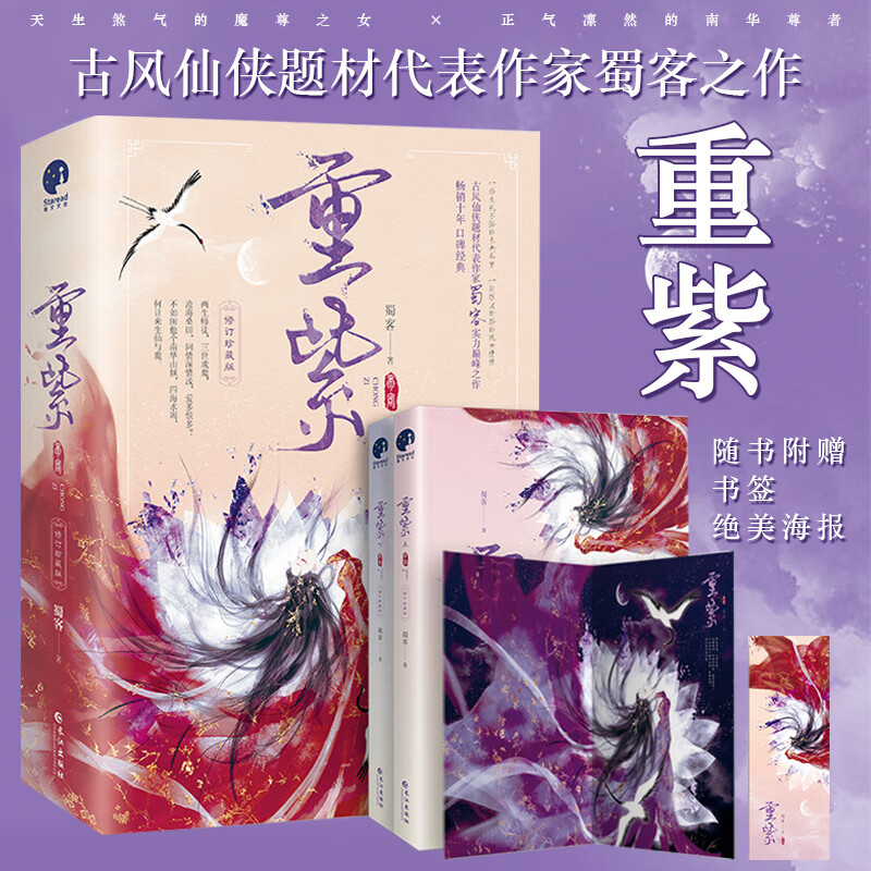 现货正版 重紫 古风仙侠题材代表作家蜀客之作 天生煞气的魔尊之