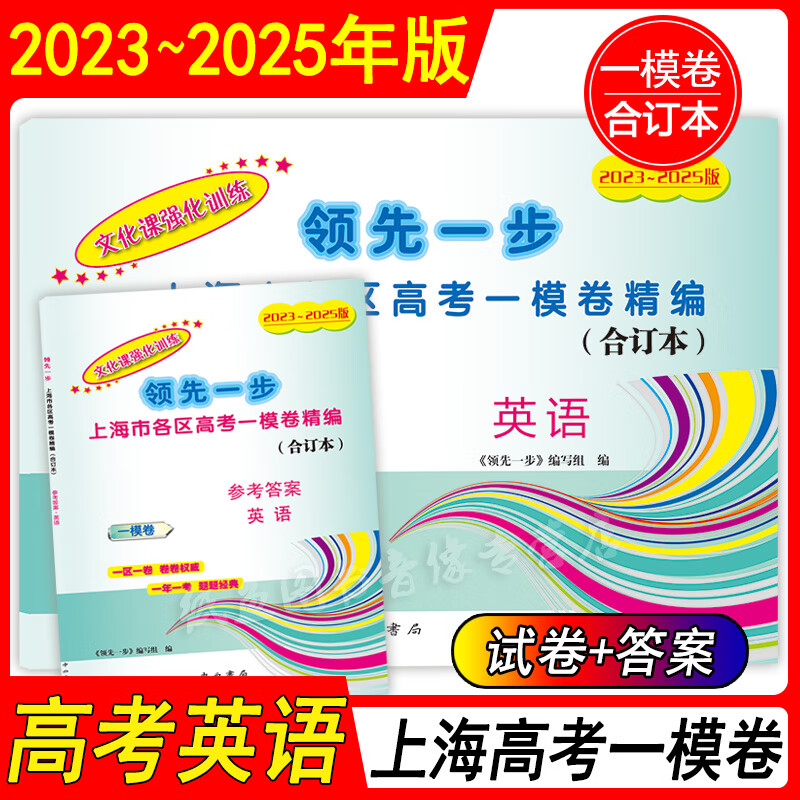 2023-2025版领先一步文化课强化训练合订本上海市各区高考一模卷精编2023-2024-2025年3年合订本上海高考一模卷合订本 高考英语 试卷+参考答案