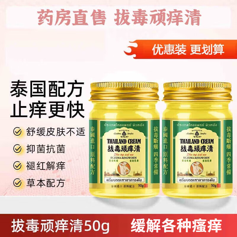 百想皮泰国进口配方拔毒顽痒清止痒膏皮肤瘙痒外用全身干痒止痒膏 【药房正品+拒绝假货】 拍1发2 实发2盒