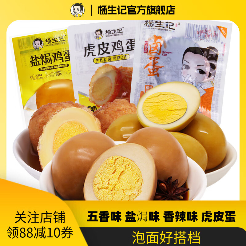 楊生記五香鹵蛋鹽焗雞蛋鹵味熟食即食食品整箱批發(fā)虎皮雞蛋解饞 【嘗鮮3枚】鹵香雞蛋+鹽焗雞蛋+