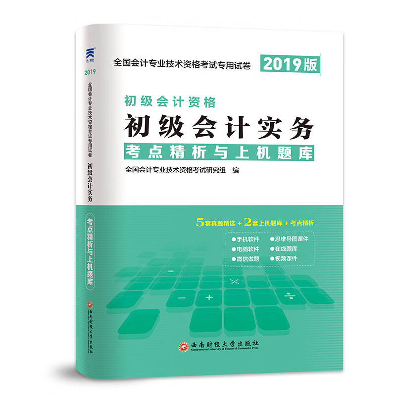初级会计职称2020教材配套试卷 全新正版考点精析与上机题库：初级会计实务