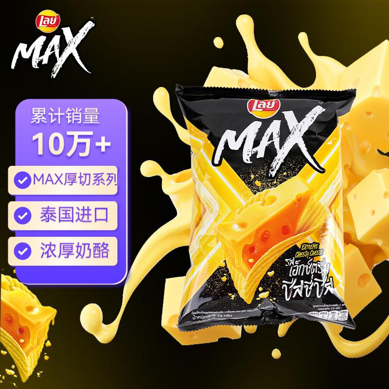 乐事（Lay’s）MAX系列浓厚奶酪味薯片73g泰国进口零食 – 只要12.9元！