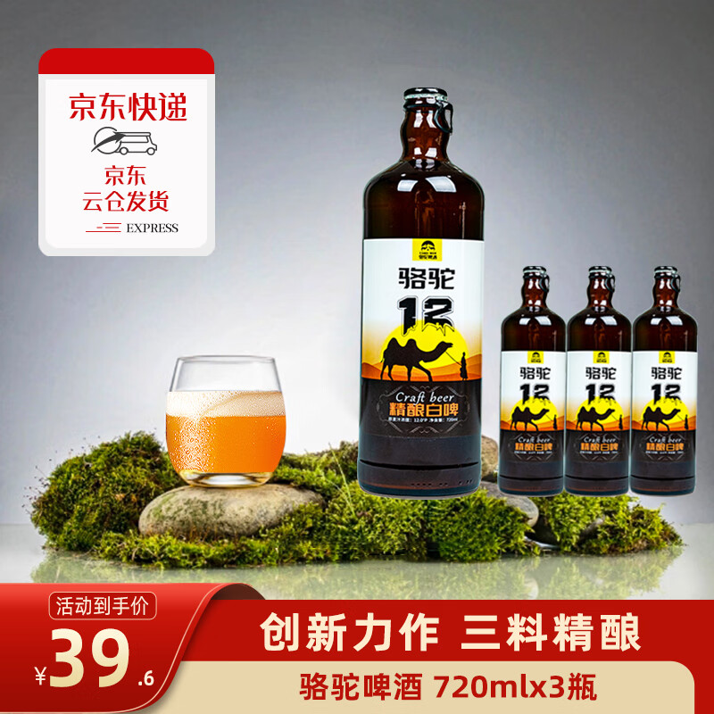 骆驼啤酒12°P 精酿啤酒 荞麦风味白啤 新日期 镇店爆款 720mL 3瓶