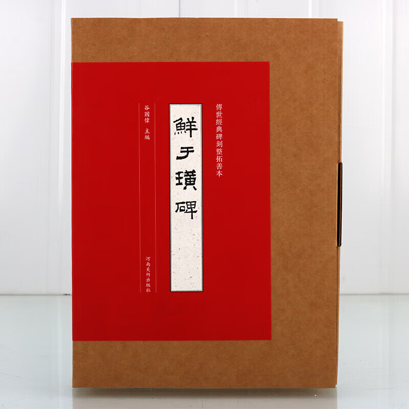鲜于璜碑 隶书墨迹临摹字帖 传世经典碑刻整拓善本 宣纸原大整拓复制拓片 谷国伟 隶书原帖字帖 书法赏析 河南美术出版社 正版图书