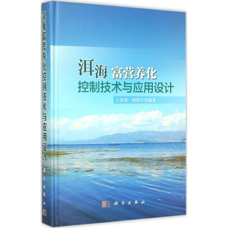 洱海富营养化控制技术与应用设计医学/医学/药学类考试王圣瑞,储昭升 编著9787030449153科学出版社