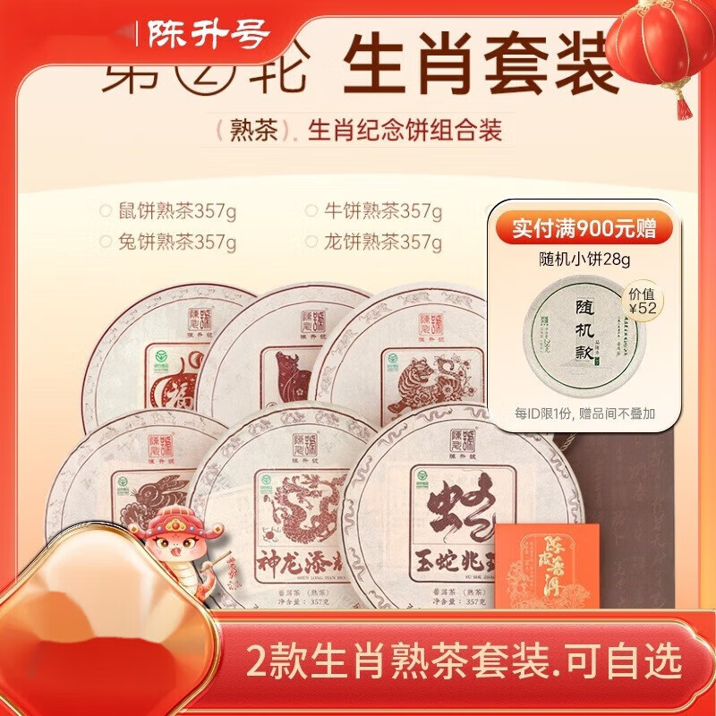 陳升號【第二輪生肖熟茶套裝】鼠餅+牛餅+虎餅+兔餅+龍餅+蛇餅 【 [第二輪生肖紀念餅熟茶5餅]鼠+