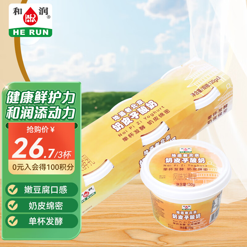 和润奶皮子酸奶130g*3 单杯发酵 老北京风味 低温老酸奶 风味发酵乳 