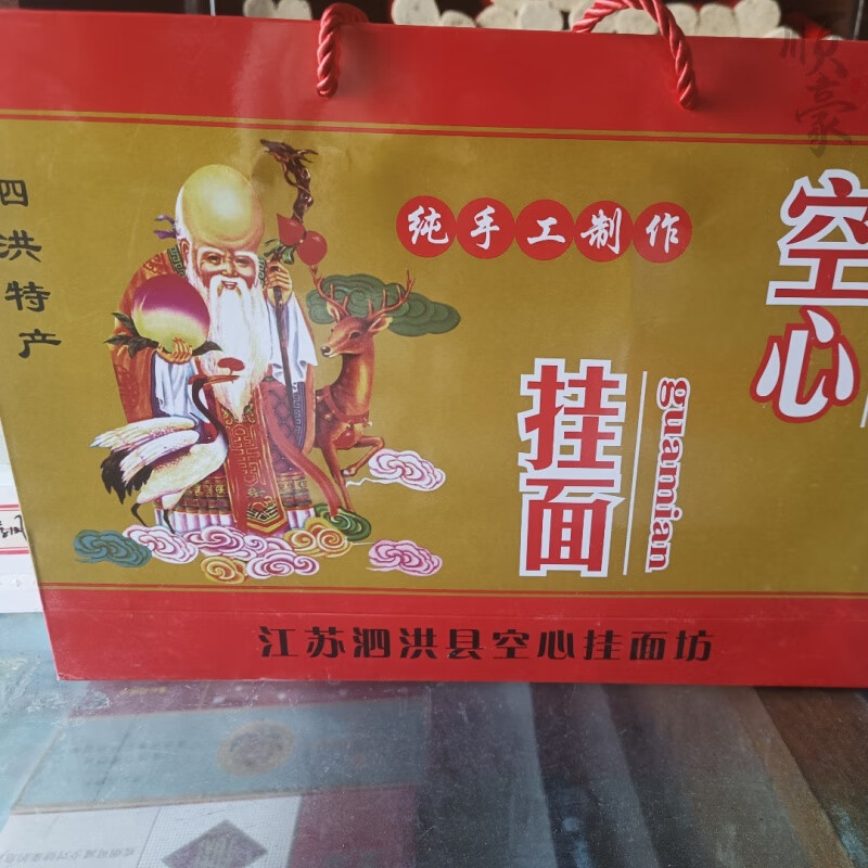 泗洪县特产传统工艺老寿星空心挂面含盐速食汤面纯手工4斤面条 2000g