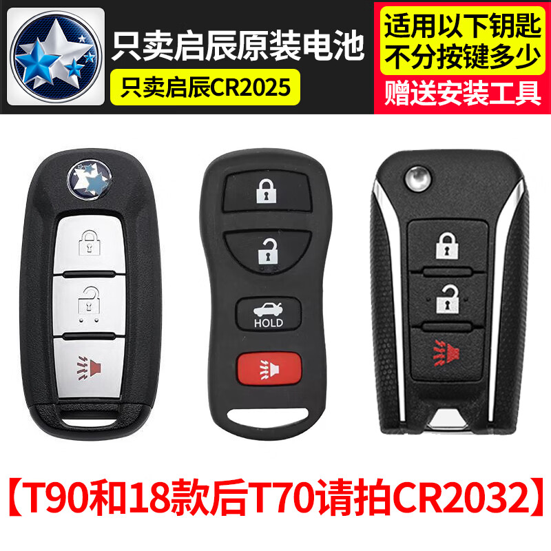 东风启辰d60/r50/d50/t70大v/t90/启辰星t60ev汽车钥匙遥控器电池