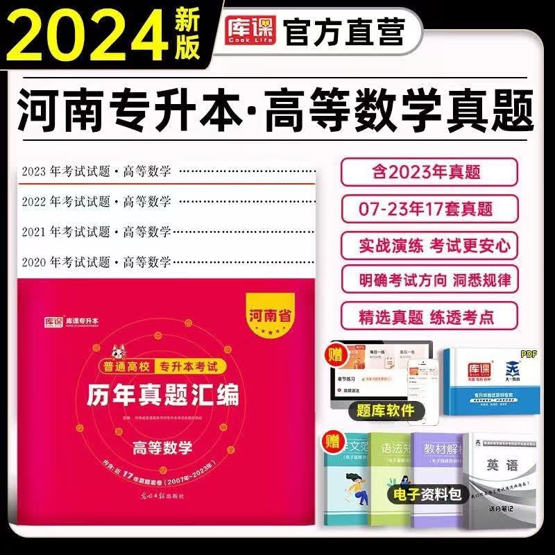 天一官方2024年新版河南专升本高数公共英语高等数学统招教材河南省考试用书资料搭必刷题真题试卷库课2023 2024河南专升本【高数】历年真题