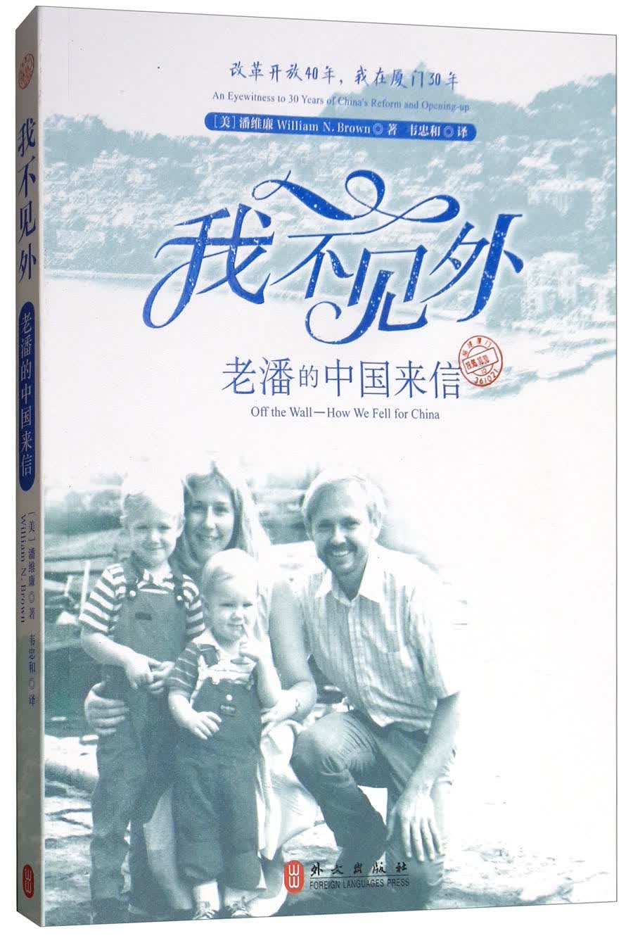 我不见外：老潘的中国来信（中文版）