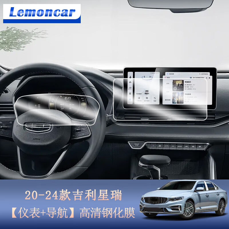 以沐（Lemoncar）適用20-24款吉利星瑞中控導(dǎo)航鋼化膜屏保護(hù)貼膜內(nèi)飾汽車貼膜 20-24款吉利星瑞【儀表+導(dǎo)航】高清鋼化膜