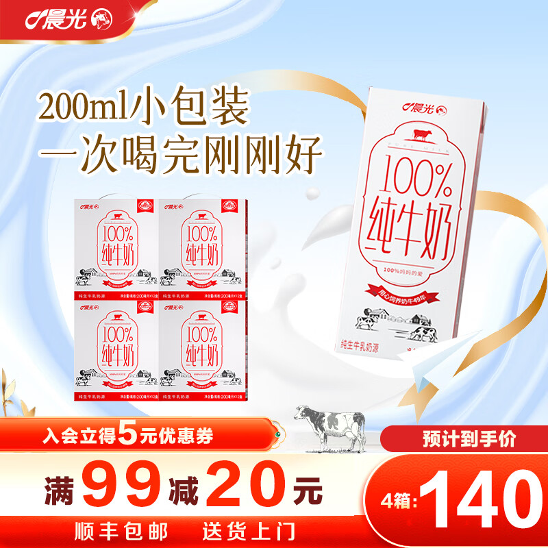 晨光100%纯牛奶 纯生牛乳全脂早餐纯奶  200ml*12盒*4提【2月生产】