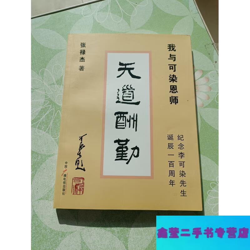 【二手9成新】天道酬勤:我与可染恩师(签名)-张禄杰著 中国广播电