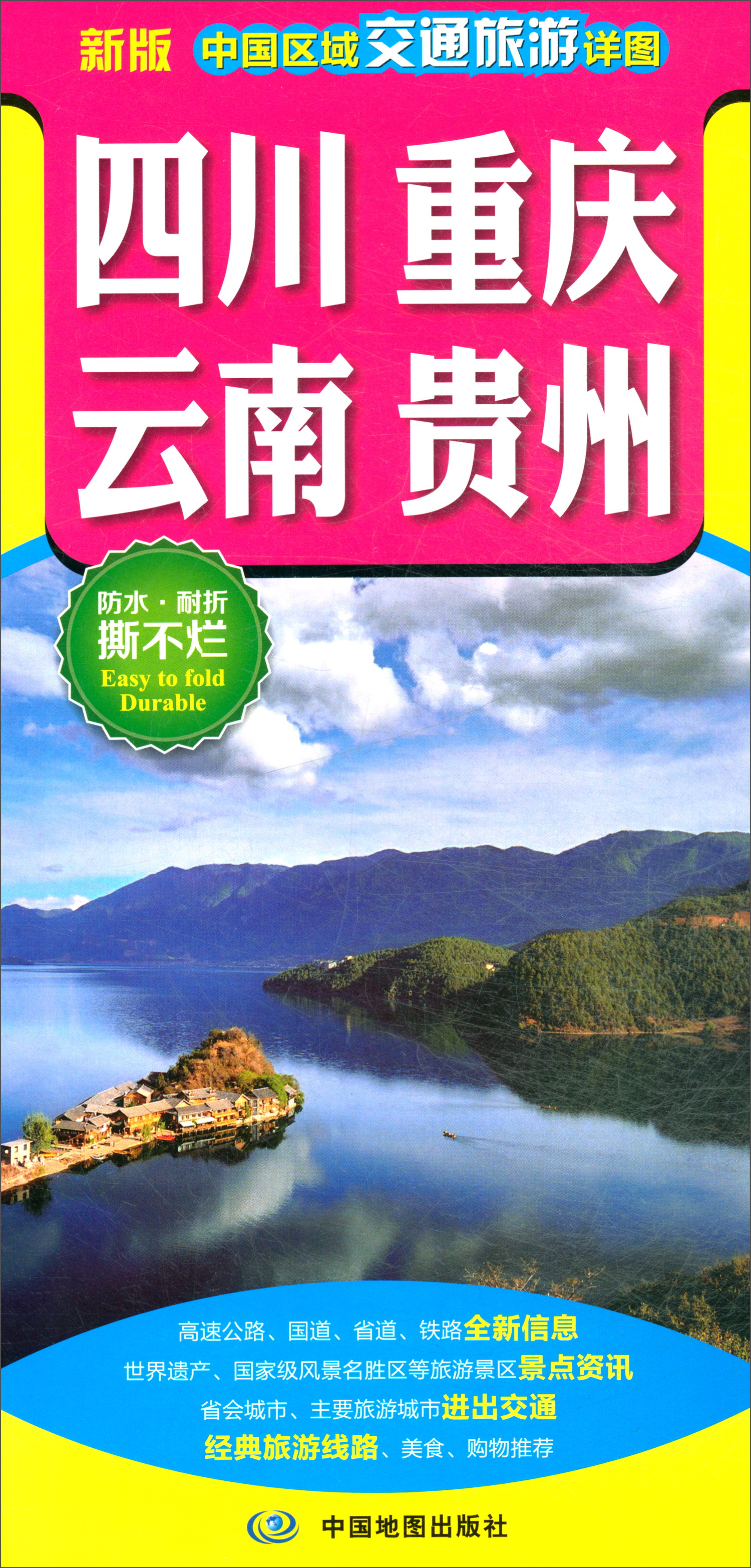 2019中国区域交通旅游详图：四川 重庆 云南 贵州