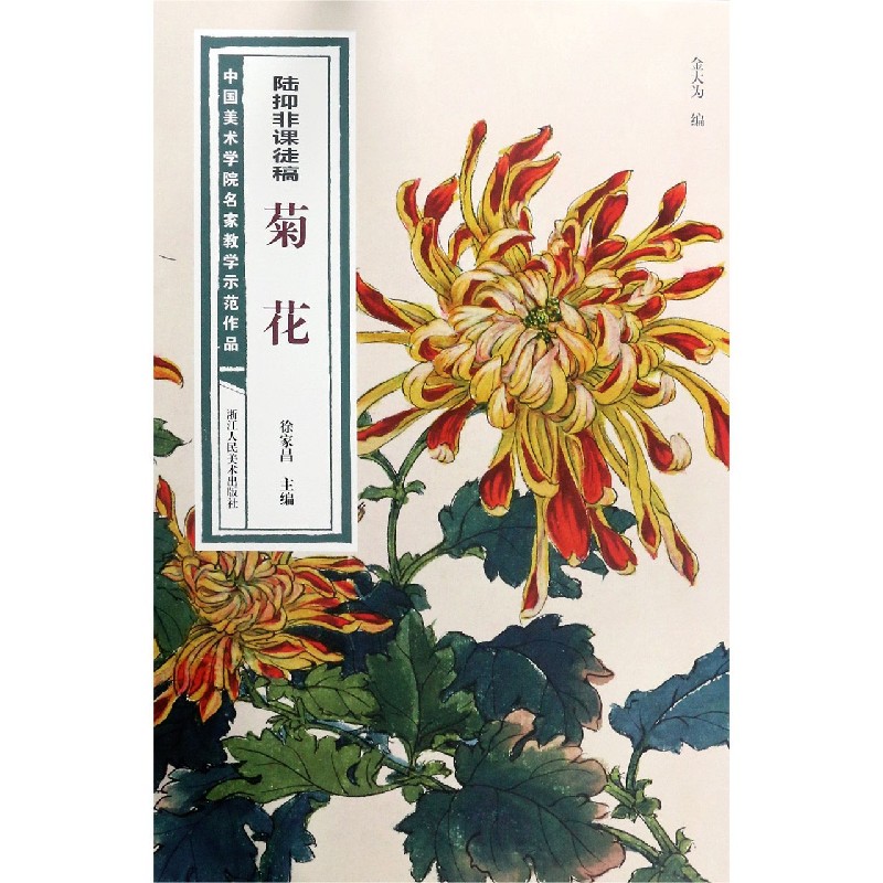 陆抑非课徒稿菊花/中国美术学院名家教学示