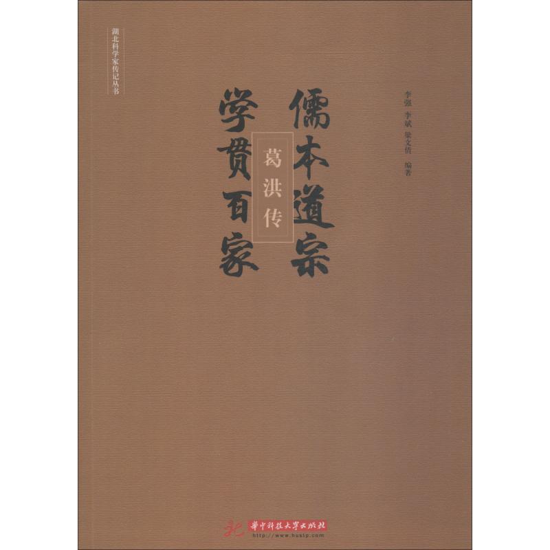 儒本道宗,学贯百家 葛洪传
