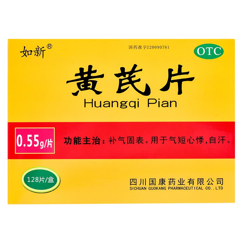 [如新] 黄芪片 0.55g*128片/盒 1盒
