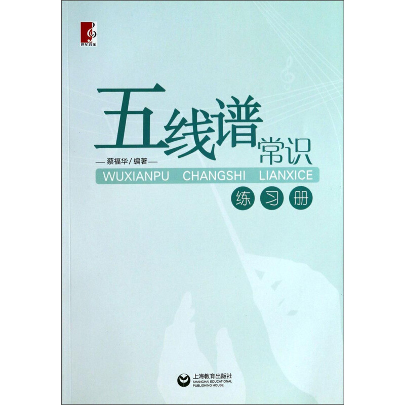 [正版图书]五线谱常识练习册