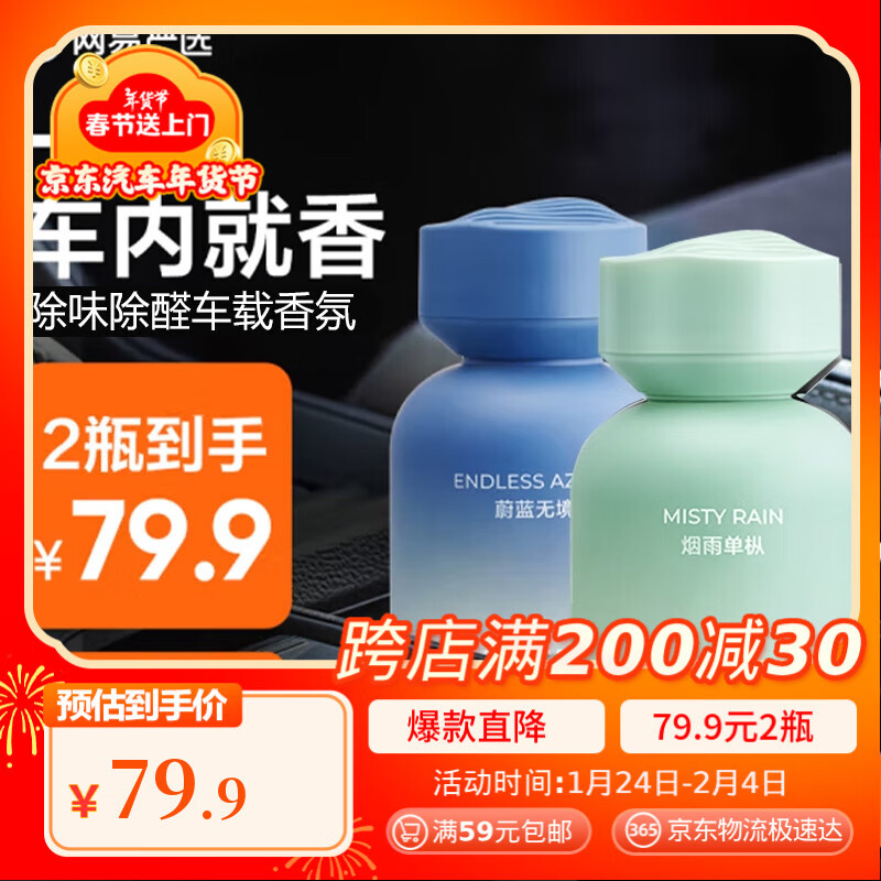 网易严选车载香薰汽车香水车用香氛 车内除异味空气清新剂淡香送礼2瓶