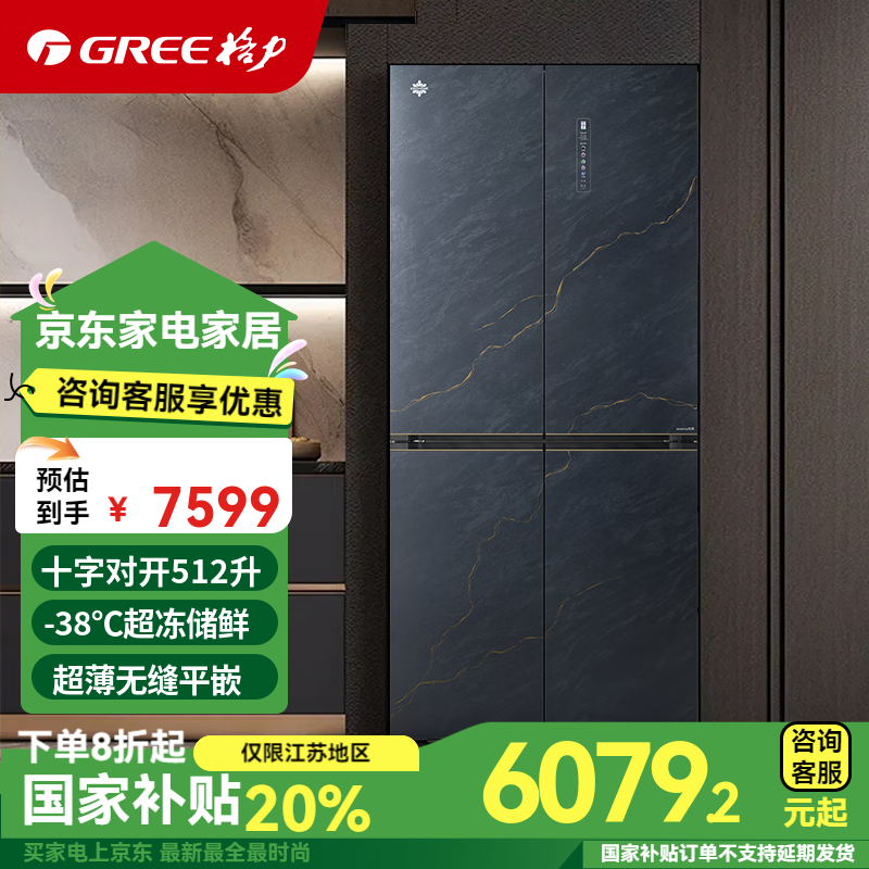 格力（GREE）晶弘十字对开门冰箱512升一级能效变频薄无缝平嵌 -38℃超冻 除菌净味 母婴储鲜 家用十字对开冰箱 BCD-512WPSG