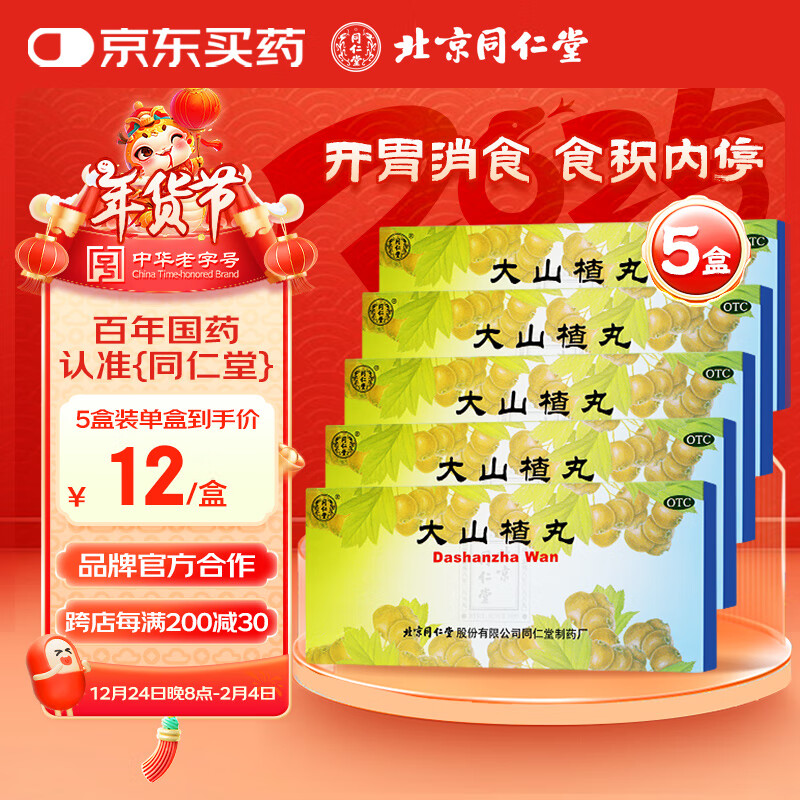 同仁堂 大山楂丸 9g*10丸*5盒 开胃消食 食积内停 食欲不振 消化不良 脘腹胀闷