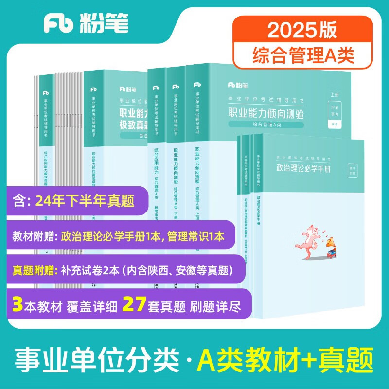 粉笔事业编A类2025职业能力倾向测验和综合应用能力【教材+真题套装】事业单位考试用书