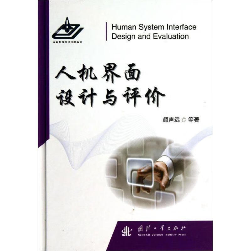 （微瑕旧书) 人机界面设计与评价