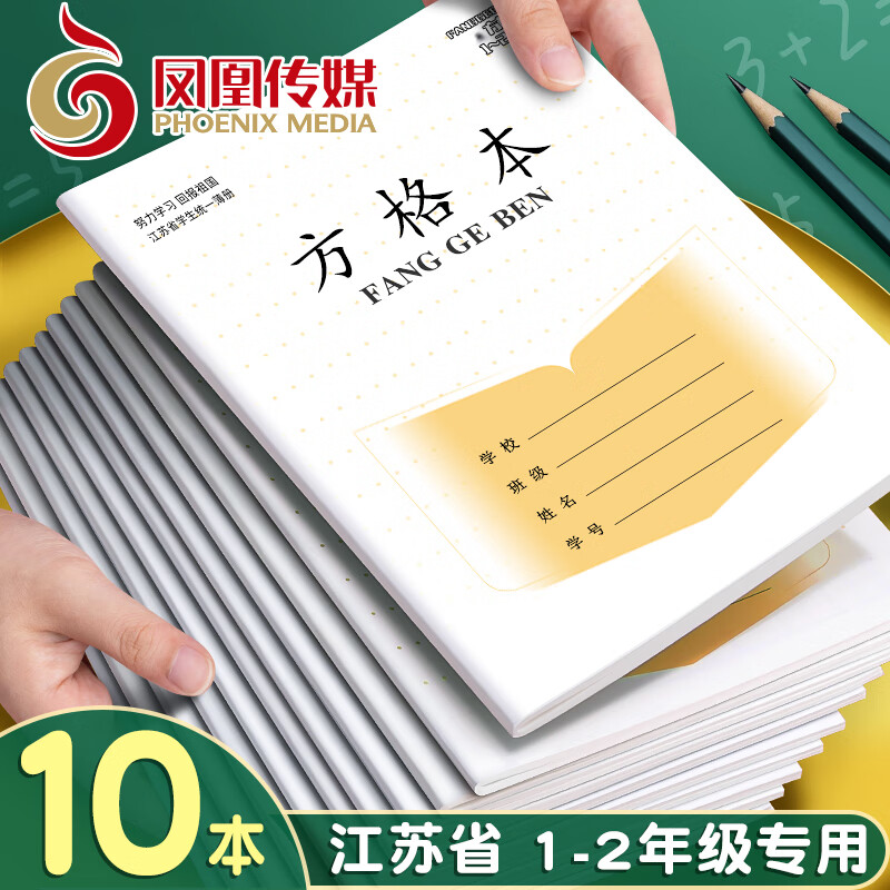 名遇鳳凰傳媒1-2年級江蘇作業(yè)本加厚小學(xué)生田格方格數(shù)學(xué)練習(xí)軟抄筆記本30張 10列11行 方格本10本