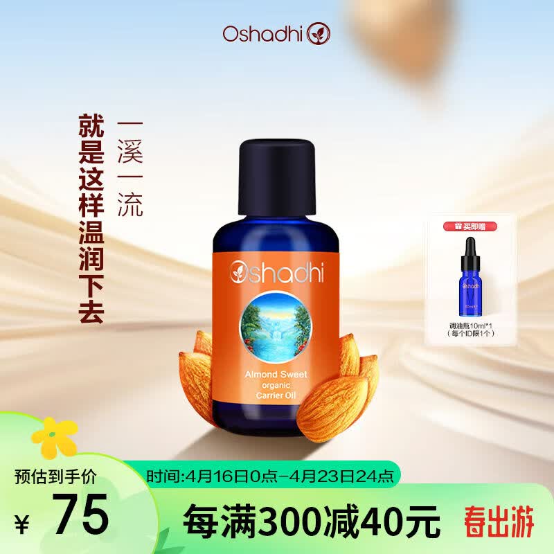 【优选】Oshadhi德国O家甜杏仁油基础油植物精油护肤油身体按摩精 #1#