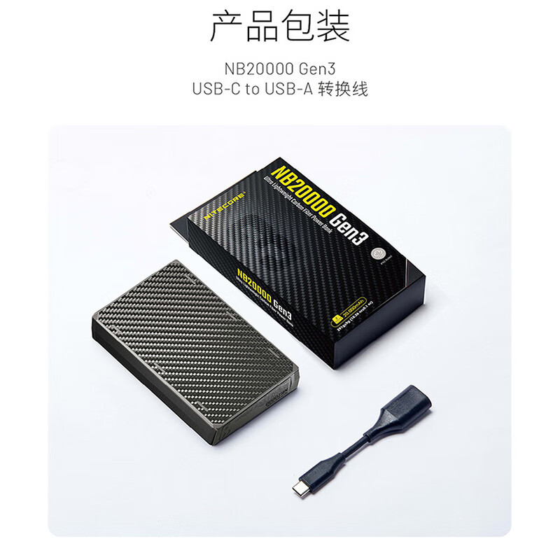 奈特科尔（NITECORE）新3C认证NB20000 GEN3碳纤维充电宝可上飞机户外轻薄轻量化越野跑 NB20000 GEN3第三代