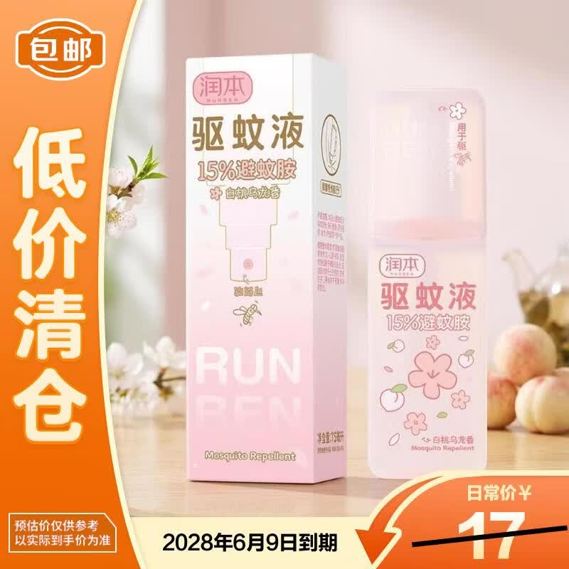 润本儿童无毒驱蚊液75ml（白桃乌龙）15%避蚊胺家用室内喷雾