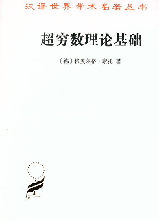 超穷数理论基础（第2版）(汉译名著本16)