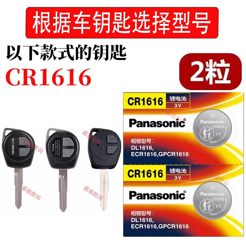 适用铃木天语SX4雨燕锋驭维特拉新奥拓北斗星启悦 车钥匙遥控电池 CR1616 【2粒】送工具