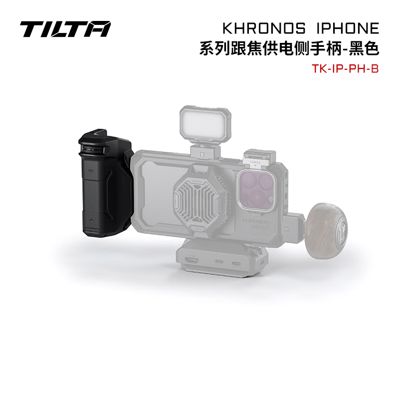铁头TILTA手机壳配件 KHRONOS陨时适用iphone16pro/16pro max摄影补光灯拍摄苹果手机兔笼防摔保护套 【跟焦供电侧手柄】KHRONOS系列-黑色