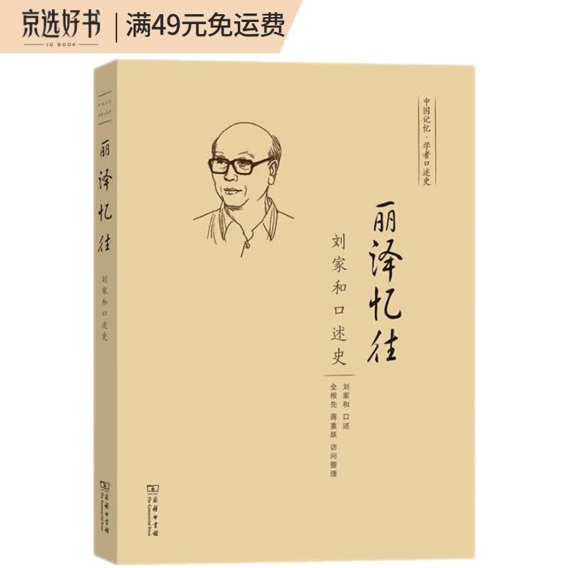 丽泽忆往——刘家和口述史