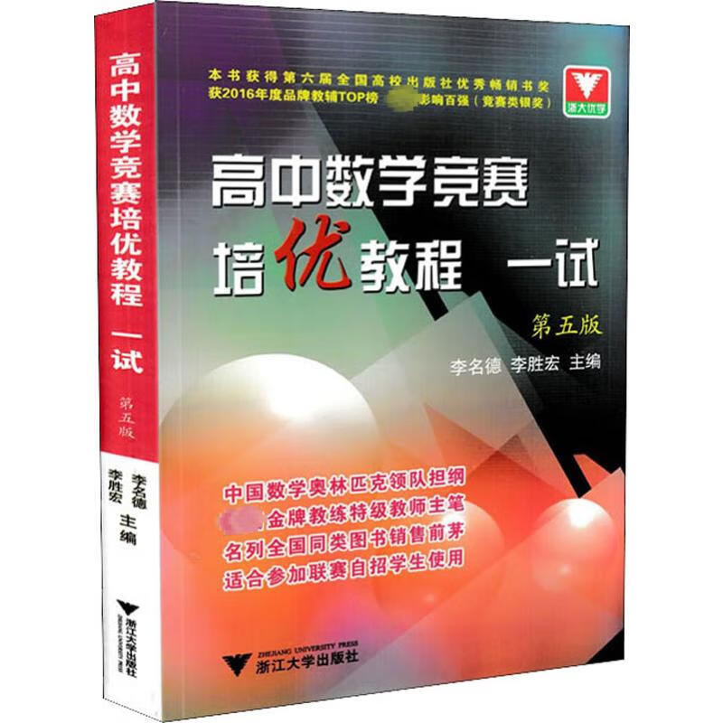 浙大优学 高中数学竞赛培优教程 一试 第5版