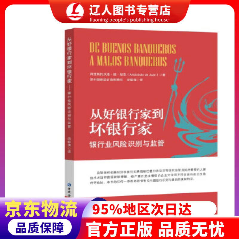 【官方正版】从好银行家到坏银行家 [西]阿里斯托沃洛·德·胡安 著 中国金融出版社 9787522010724