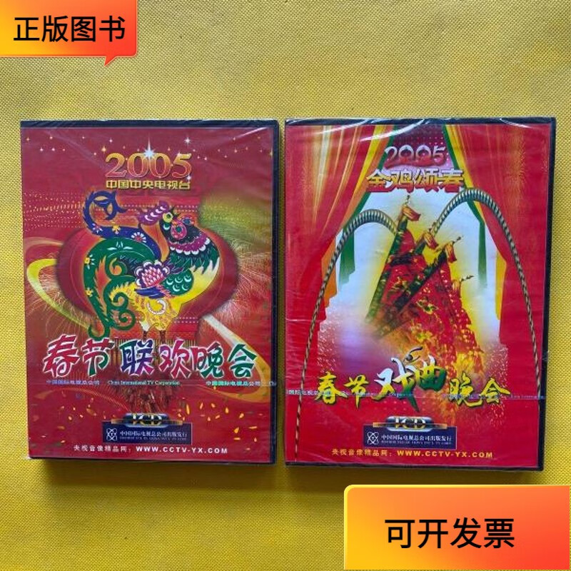 【正版二手书】2005春节联欢晚会(vcd5片装)2005春节