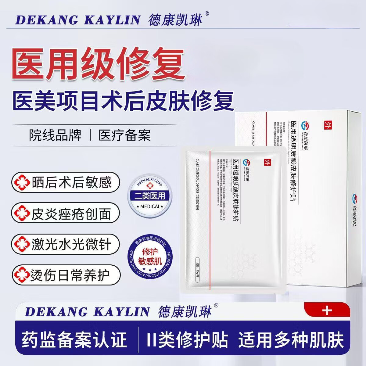 德康凯琳医用修复面膜械字号医美术后水光针后泛红舒缓敏感肌皮肤屏障受损 医用透明质酸皮肤修护贴5盒
