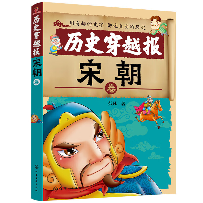 当当世界历史穿越报帝王卷一统天下秦始皇朝代卷宋朝秦汉隋唐 历史科普百科儿童绘本3-6岁历史课外读物科普漫画书 中小学生一二三四五六年级推荐必读图书 朝代卷—宋朝
