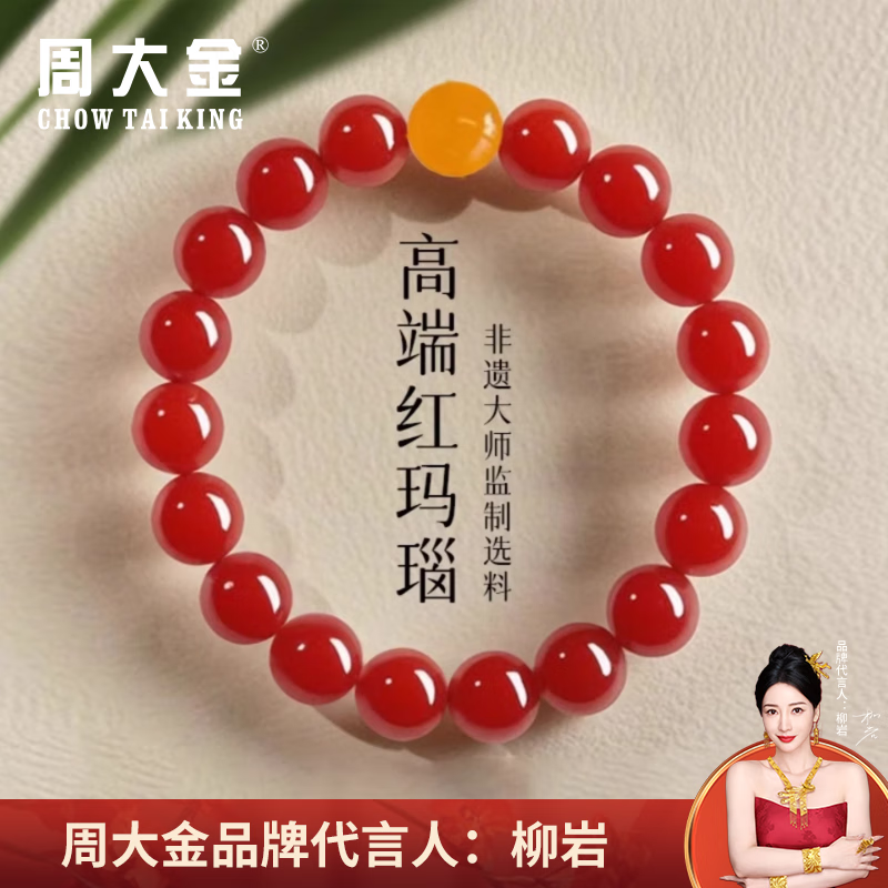 周大金 CHOW TAI KING正品玛瑙手串男女士水晶绿檀木黄玉黑曜石转运手饰生日礼物送女友 黄玉【8mm】曜晶级冰种红玛瑙