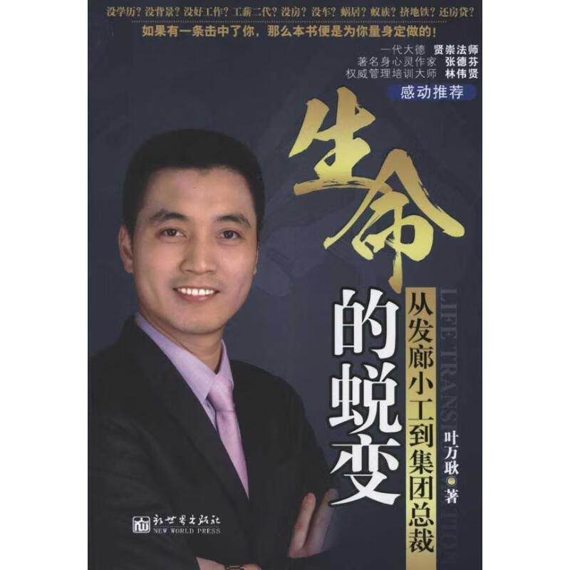 生命的蜕变 叶万秋 著【正版书】