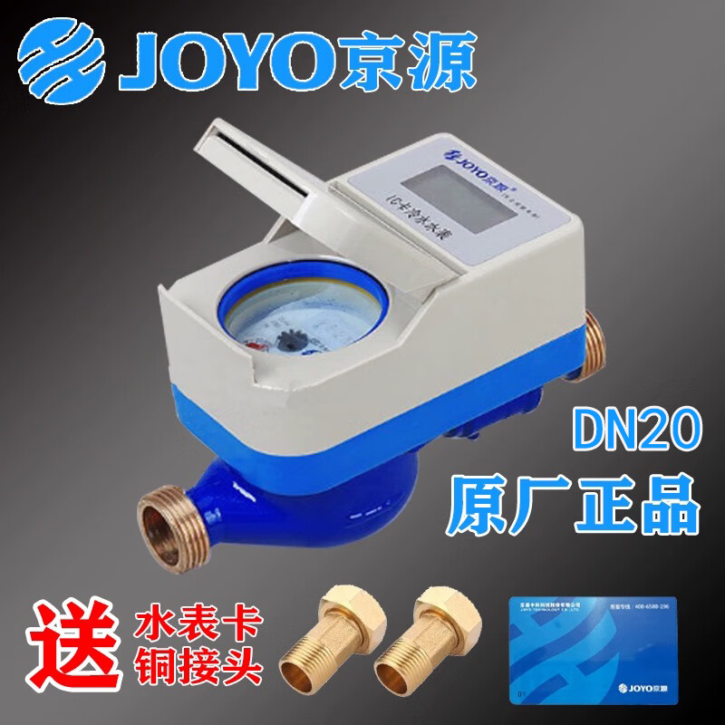 京源水表 IC卡冷水表 預(yù)付費智能插卡水表 15 20 25mm IC卡中水表 DN20=6分 冷水