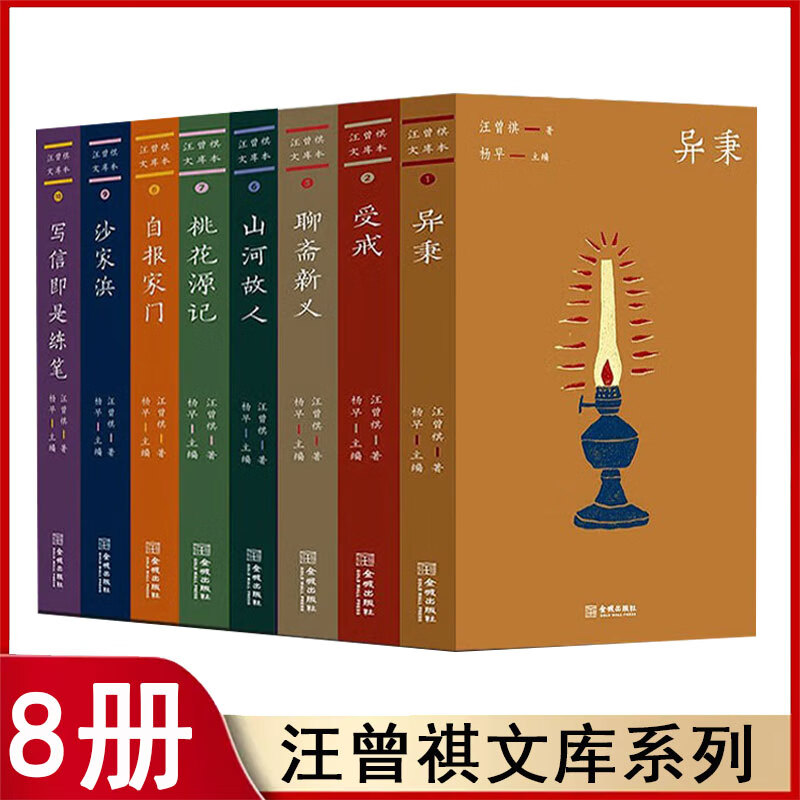 汪曾祺 汪曾祺文库（全8册）  受戒+异秉+桃花源记+自报家门+写信即是练笔+沙家浜+山河故人+聊斋新义 曾祺文库本（全8册）