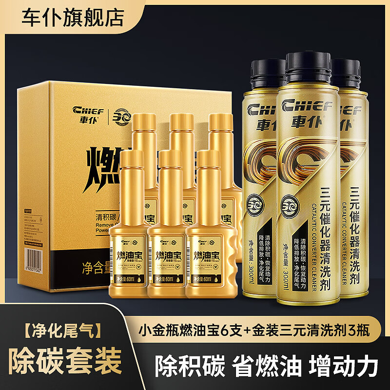 車仆（CHIEF）車仆金裝三元催化清洗劑免拆崔化洗劑發(fā)動(dòng)機(jī)內(nèi)部氧傳感器除積碳 三元3瓶+小金瓶6支【20萬公里】