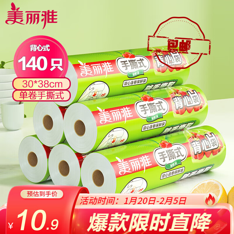 美丽雅 连卷式易撕背心保鲜袋点断式食品袋食品级一次性断点塑料袋密封 【140只】中号-背心式